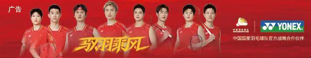 汤尤杯|热焰赴北欧,戎装耀汤尤!国羽 YONEX 新战衣征战霍森斯